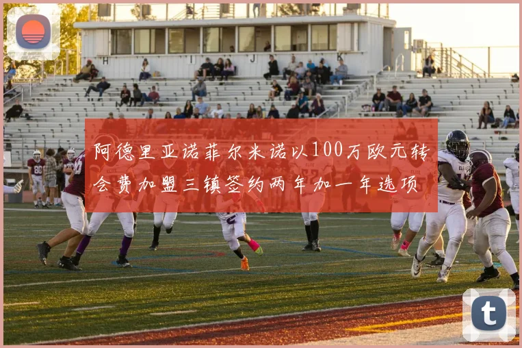 阿德里亚诺菲尔米诺以100万欧元转会费加盟三镇签约两年加一年选项
