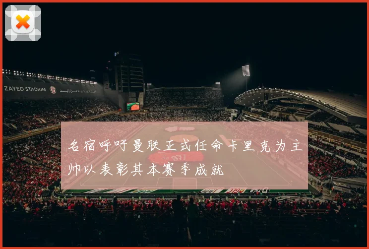 名宿呼吁曼联正式任命卡里克为主帅以表彰其本赛季成就