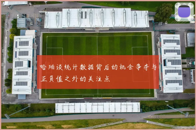 哈珀谈统计数据背后的机会争夺与正负值之外的关注点