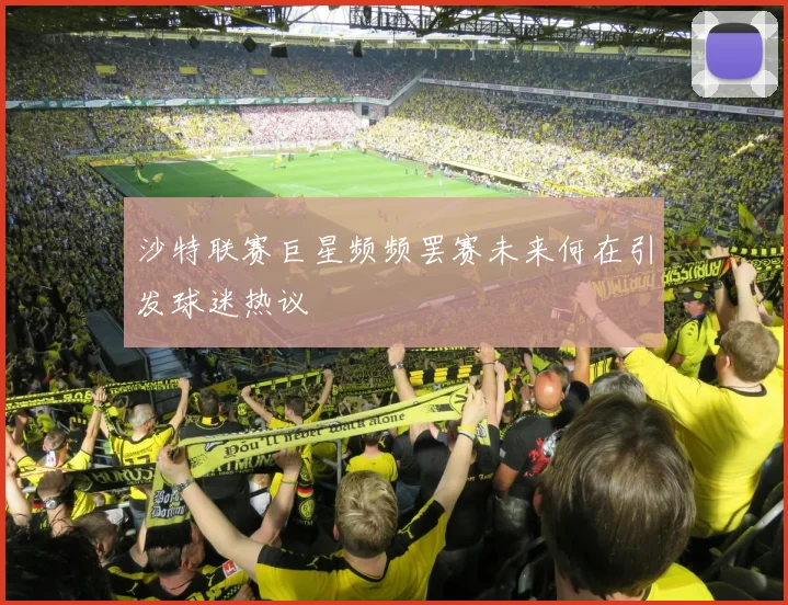 沙特联赛巨星频频罢赛未来何在引发球迷热议