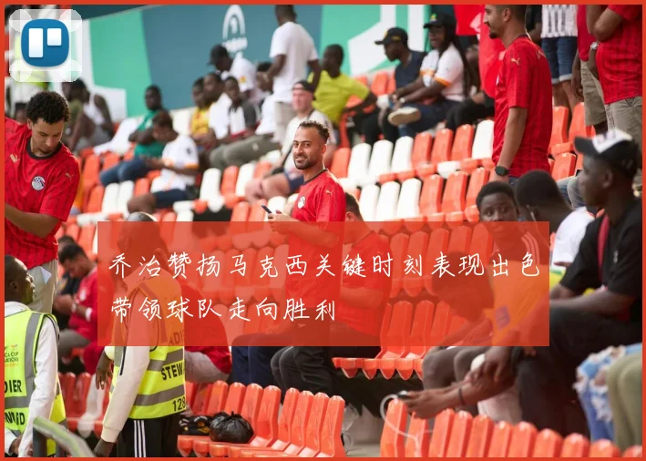 乔治赞扬马克西关键时刻表现出色带领球队走向胜利