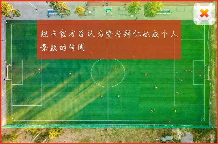 纽卡官方否认戈登与拜仁达成个人条款的传闻