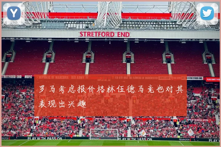罗马考虑报价格林伍德马竞也对其表现出兴趣
